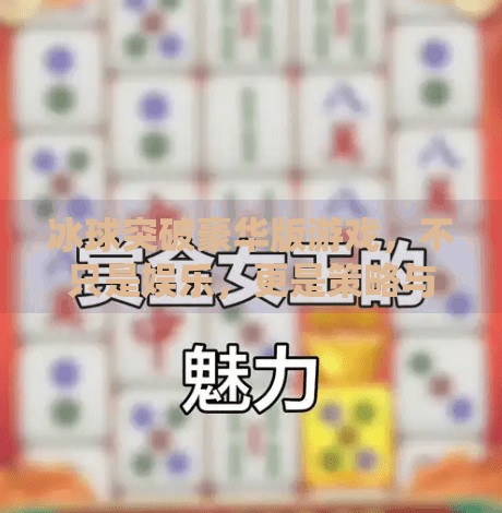 冰球突破豪华版游戏，不只是娱乐，更是策略与心理的较量！冰球突破豪华版游戏