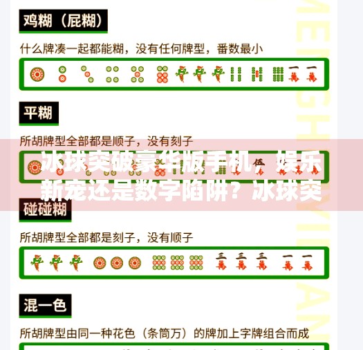 冰球突破豪华版手机，娱乐新宠还是数字陷阱？冰球突破豪华版手机