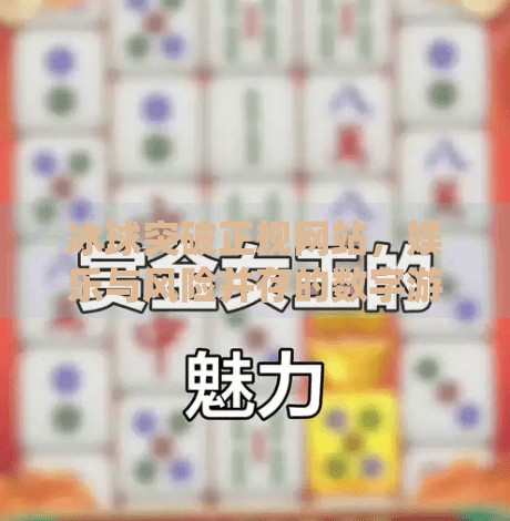 冰球突破正规网站，娱乐与风险并存的数字游戏新战场,冰球突破正规网站